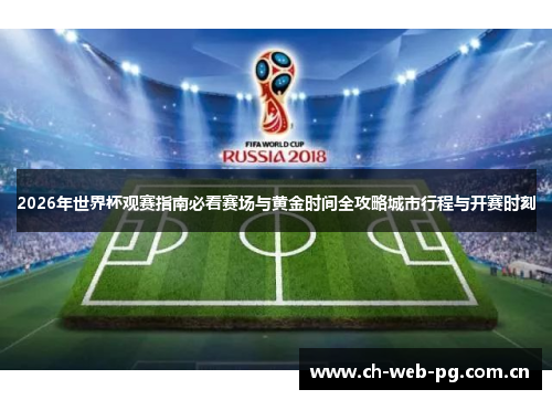 2026年世界杯观赛指南必看赛场与黄金时间全攻略城市行程与开赛时刻