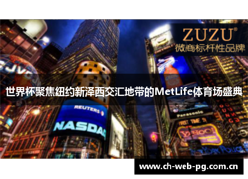 世界杯聚焦纽约新泽西交汇地带的MetLife体育场盛典
