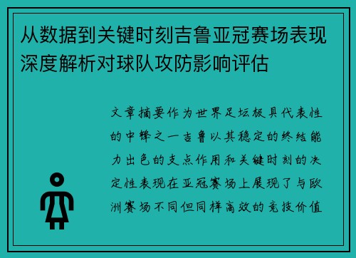 从数据到关键时刻吉鲁亚冠赛场表现深度解析对球队攻防影响评估