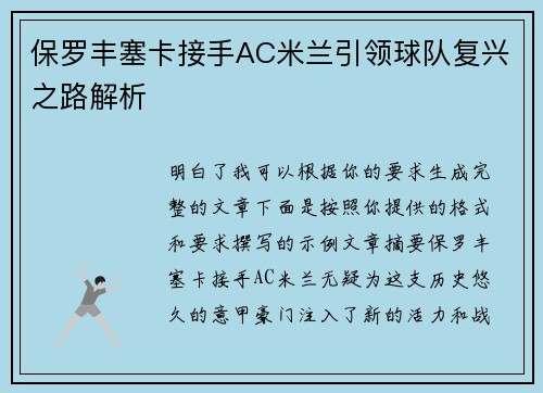 保罗丰塞卡接手AC米兰引领球队复兴之路解析