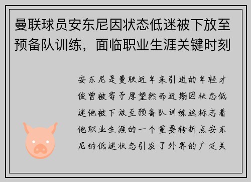 曼联球员安东尼因状态低迷被下放至预备队训练，面临职业生涯关键时刻