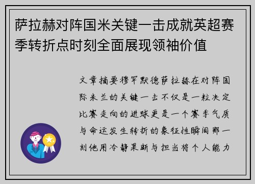 萨拉赫对阵国米关键一击成就英超赛季转折点时刻全面展现领袖价值