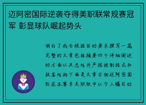 迈阿密国际逆袭夺得美职联常规赛冠军 彰显球队崛起势头