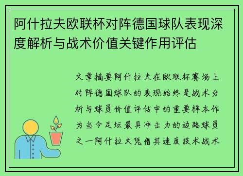 阿什拉夫欧联杯对阵德国球队表现深度解析与战术价值关键作用评估