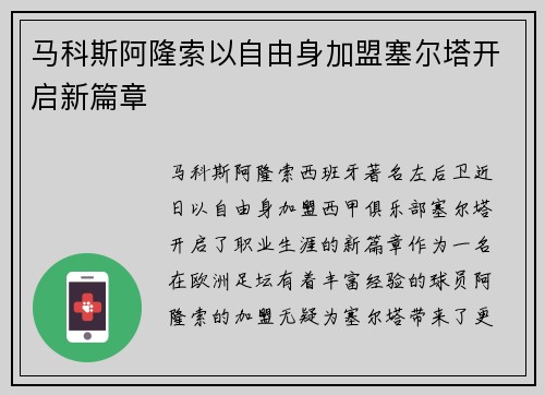 马科斯阿隆索以自由身加盟塞尔塔开启新篇章 马科斯阿隆索以自由身加盟塞尔塔开启新篇章