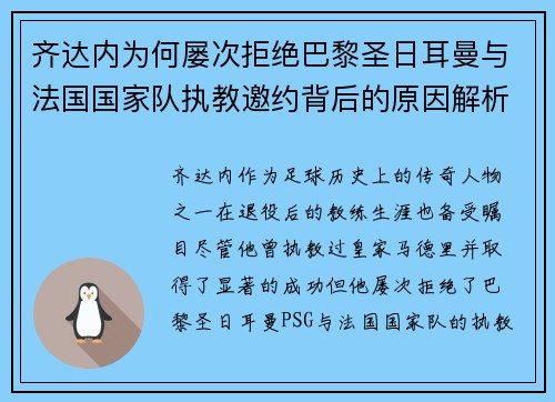 齐达内为何屡次拒绝巴黎圣日耳曼与法国国家队执教邀约背后的原因解析 齐达内为何屡次拒绝巴黎圣日耳曼与法国国家队执教邀约背后的原因解析