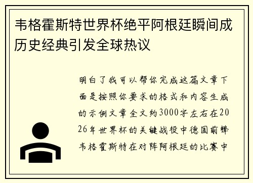 韦格霍斯特世界杯绝平阿根廷瞬间成历史经典引发全球热议 韦格霍斯特世界杯绝平阿根廷瞬间成历史经典引发全球热议
