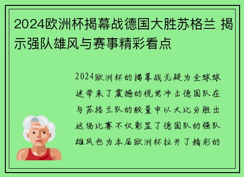 2024欧洲杯揭幕战德国大胜苏格兰 揭示强队雄风与赛事精彩看点 2024欧洲杯揭幕战德国大胜苏格兰 揭示强队雄风与赛事精彩看点