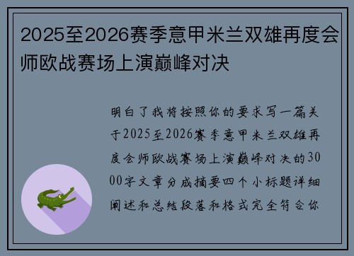 2025至2026赛季意甲米兰双雄再度会师欧战赛场上演巅峰对决 2025至2026赛季意甲米兰双雄再度会师欧战赛场上演巅峰对决