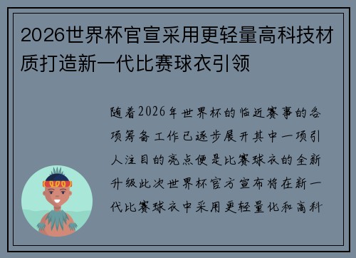 2026世界杯官宣采用更轻量高科技材质打造新一代比赛球衣引领