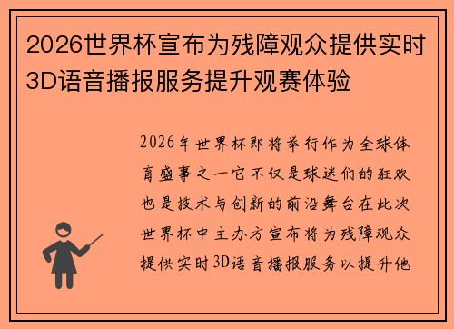2026世界杯宣布为残障观众提供实时3D语音播报服务提升观赛体验