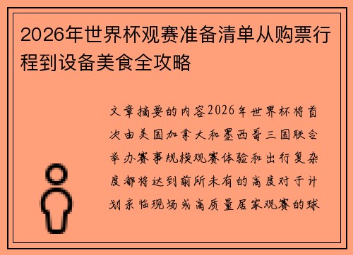 2026年世界杯观赛准备清单从购票行程到设备美食全攻略