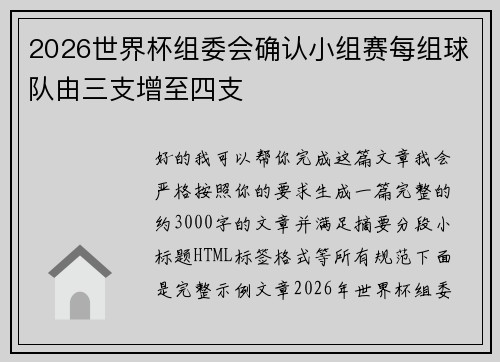2026世界杯组委会确认小组赛每组球队由三支增至四支