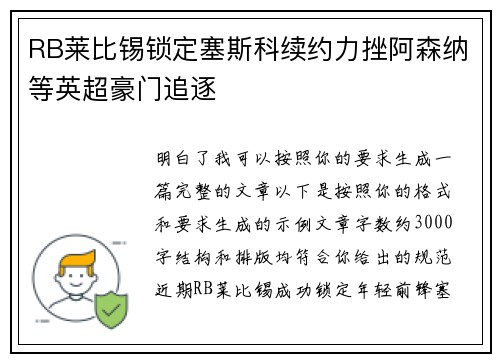 RB莱比锡锁定塞斯科续约力挫阿森纳等英超豪门追逐