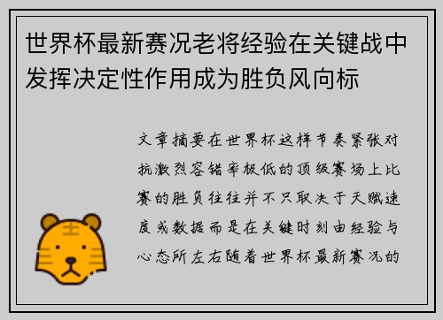 世界杯最新赛况老将经验在关键战中发挥决定性作用成为胜负风向标