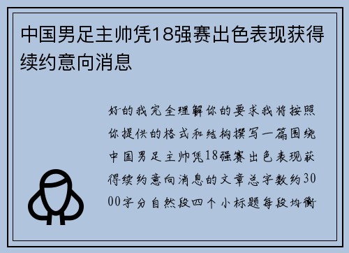 中国男足主帅凭18强赛出色表现获得续约意向消息