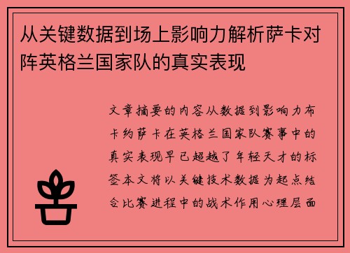 从关键数据到场上影响力解析萨卡对阵英格兰国家队的真实表现
