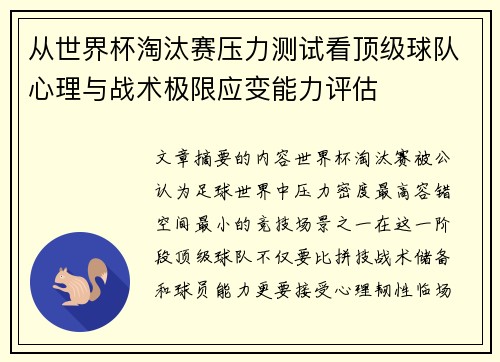 从世界杯淘汰赛压力测试看顶级球队心理与战术极限应变能力评估