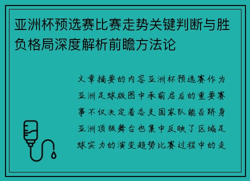 亚洲杯预选赛比赛走势关键判断与胜负格局深度解析前瞻方法论 亚洲杯预选赛比赛走势关键判断与胜负格局深度解析前瞻方法论