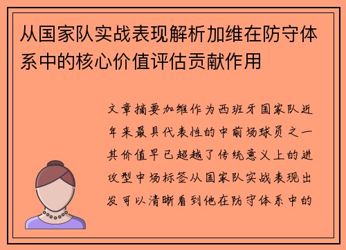 从国家队实战表现解析加维在防守体系中的核心价值评估贡献作用