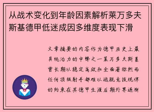 从战术变化到年龄因素解析莱万多夫斯基德甲低迷成因多维度表现下滑