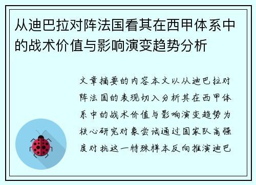 从迪巴拉对阵法国看其在西甲体系中的战术价值与影响演变趋势分析