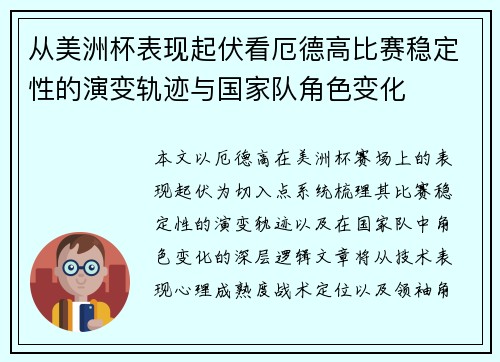 从美洲杯表现起伏看厄德高比赛稳定性的演变轨迹与国家队角色变化
