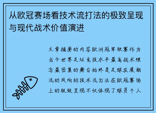 从欧冠赛场看技术流打法的极致呈现与现代战术价值演进 从欧冠赛场看技术流打法的极致呈现与现代战术价值演进