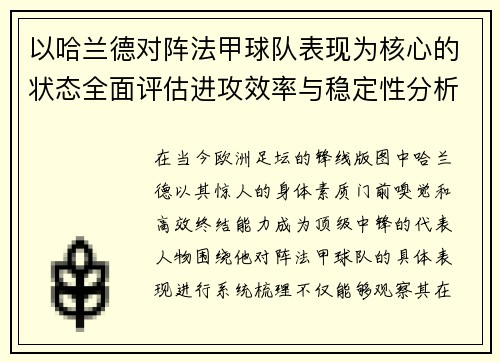 以哈兰德对阵法甲球队表现为核心的状态全面评估进攻效率与稳定性分析