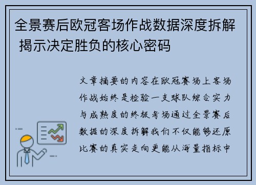 全景赛后欧冠客场作战数据深度拆解 揭示决定胜负的核心密码