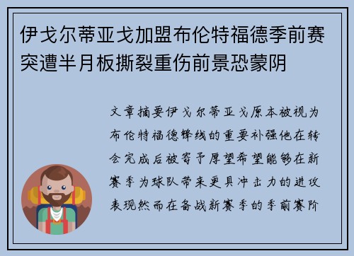 伊戈尔蒂亚戈加盟布伦特福德季前赛突遭半月板撕裂重伤前景恐蒙阴 伊戈尔蒂亚戈加盟布伦特福德季前赛突遭半月板撕裂重伤前景恐蒙阴
