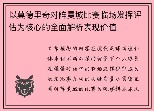 以莫德里奇对阵曼城比赛临场发挥评估为核心的全面解析表现价值