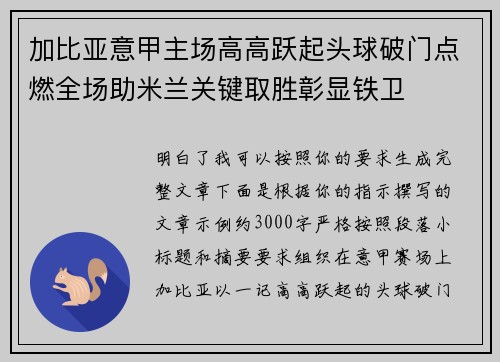 加比亚意甲主场高高跃起头球破门点燃全场助米兰关键取胜彰显铁卫 加比亚意甲主场高高跃起头球破门点燃全场助米兰关键取胜彰显铁卫