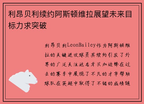 利昂贝利续约阿斯顿维拉展望未来目标力求突破 利昂贝利续约阿斯顿维拉展望未来目标力求突破