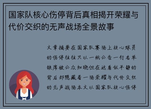 国家队核心伤停背后真相揭开荣耀与代价交织的无声战场全景故事