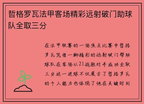 哲格罗瓦法甲客场精彩远射破门助球队全取三分
