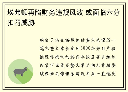 埃弗顿再陷财务违规风波 或面临六分扣罚威胁 埃弗顿再陷财务违规风波 或面临六分扣罚威胁