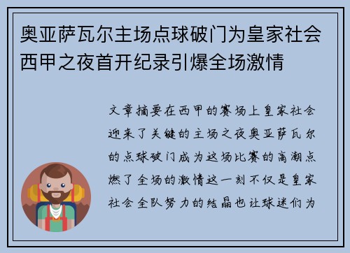 奥亚萨瓦尔主场点球破门为皇家社会西甲之夜首开纪录引爆全场激情