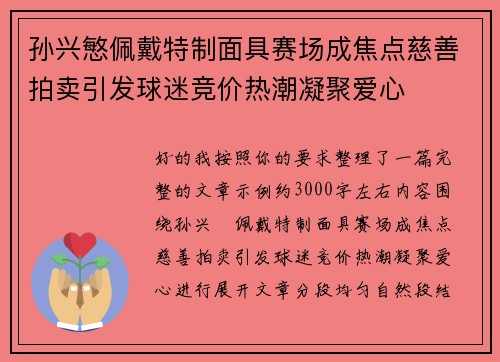 孙兴慜佩戴特制面具赛场成焦点慈善拍卖引发球迷竞价热潮凝聚爱心