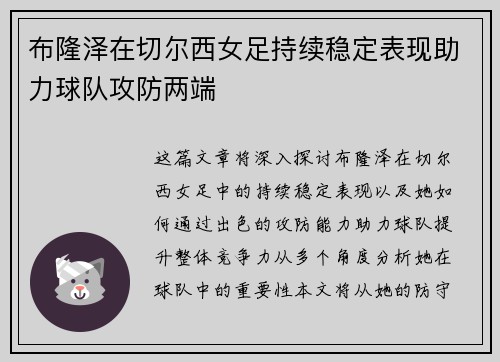 布隆泽在切尔西女足持续稳定表现助力球队攻防两端
