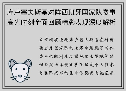 库卢塞夫斯基对阵西班牙国家队赛事高光时刻全面回顾精彩表现深度解析 库卢塞夫斯基对阵西班牙国家队赛事高光时刻全面回顾精彩表现深度解析