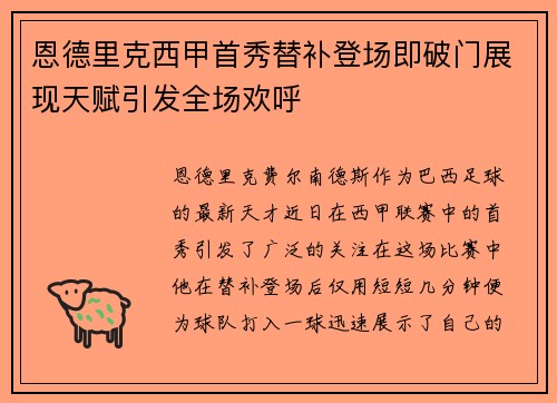 恩德里克西甲首秀替补登场即破门展现天赋引发全场欢呼 恩德里克西甲首秀替补登场即破门展现天赋引发全场欢呼