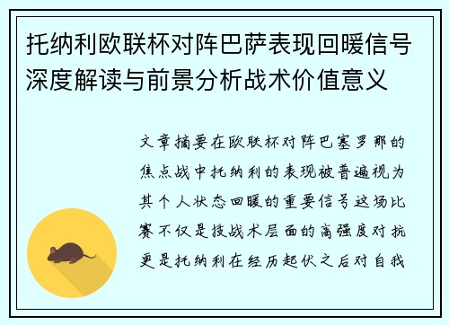 托纳利欧联杯对阵巴萨表现回暖信号深度解读与前景分析战术价值意义