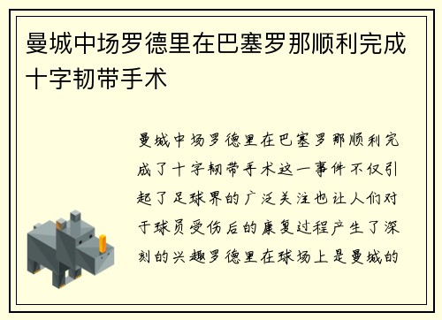 曼城中场罗德里在巴塞罗那顺利完成十字韧带手术