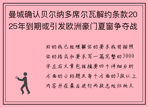 曼城确认贝尔纳多席尔瓦解约条款2025年到期或引发欧洲豪门夏窗争夺战关注