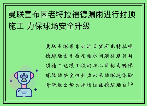 曼联宣布因老特拉福德漏雨进行封顶施工 力保球场安全升级
