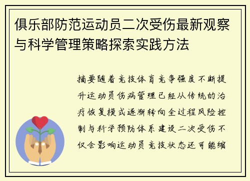 俱乐部防范运动员二次受伤最新观察与科学管理策略探索实践方法 俱乐部防范运动员二次受伤最新观察与科学管理策略探索实践方法