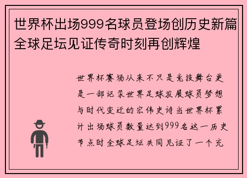 世界杯出场999名球员登场创历史新篇全球足坛见证传奇时刻再创辉煌 世界杯出场999名球员登场创历史新篇全球足坛见证传奇时刻再创辉煌