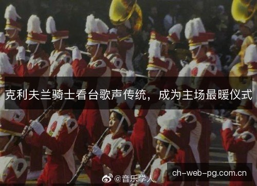 克利夫兰骑士看台歌声传统，成为主场最暖仪式