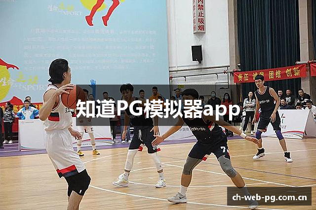 知道PG模拟器app